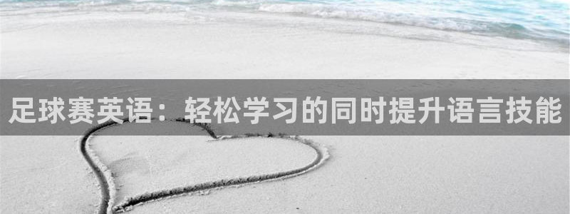 足球赛英语：轻松学习的同时提升语言技