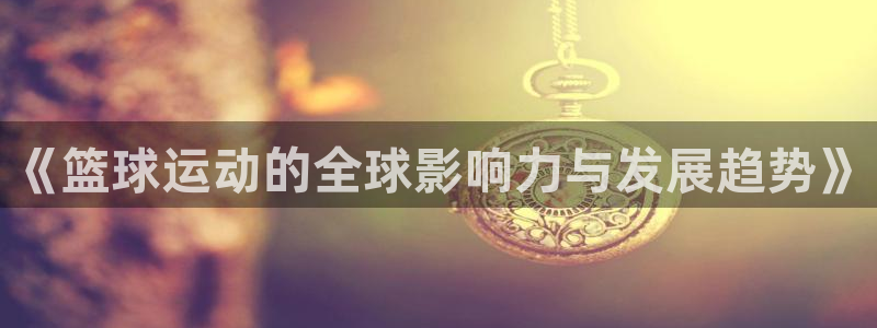  《篮球运动的全球影响力与发展趋势》